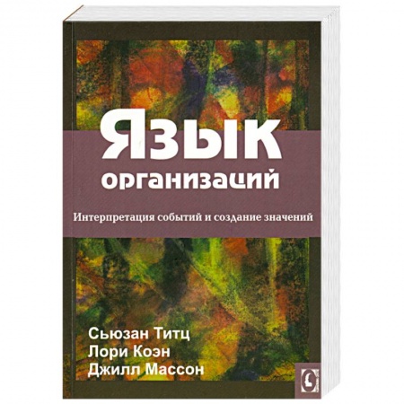 Книги, книга Язык организаций. Интерпретация событий и создание значений заказать