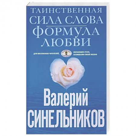 Книги, книга Таинственная сила слова. Формула любви. Как слова воздействуют на нашу жизнь заказать