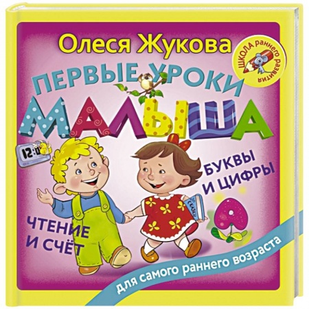 Знакомство с миром, развитие малыша, книга Первые уроки малыша: буквы и цифры, чтение и счет заказать