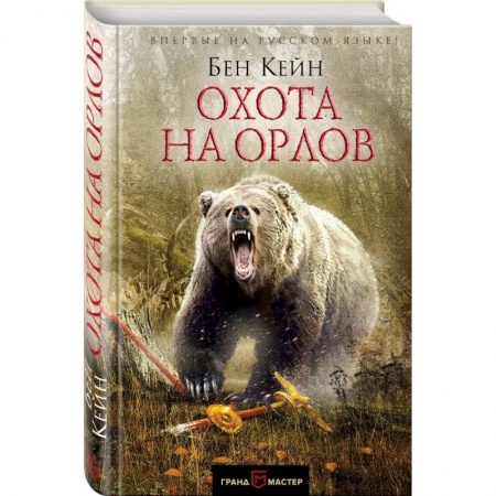 Историческая художественная проза, книга Охота на орлов заказать