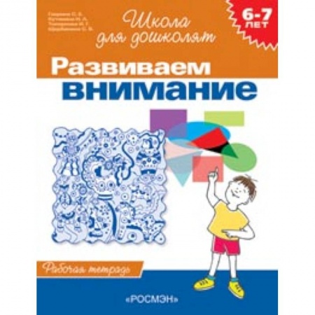 Книги, книга Развиваем внимание. Рабочая тетрадь для детей 6-7 лет заказать