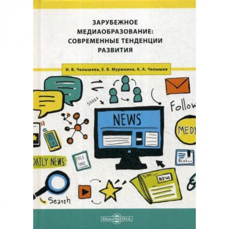 Общие работы по педагогике, книга Зарубежное медиаобразование: современные тенденции развития заказать