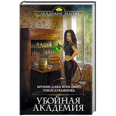 Русская фантастика, книга Убойная Академия заказать