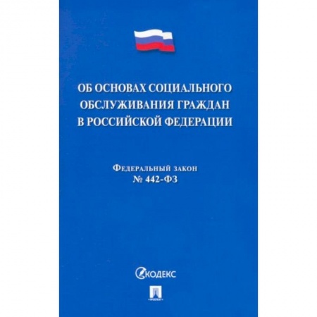 Право. Юриспруденция, книга Об основах социального обслуживания граждан В РФ.№442-ФЗ заказать