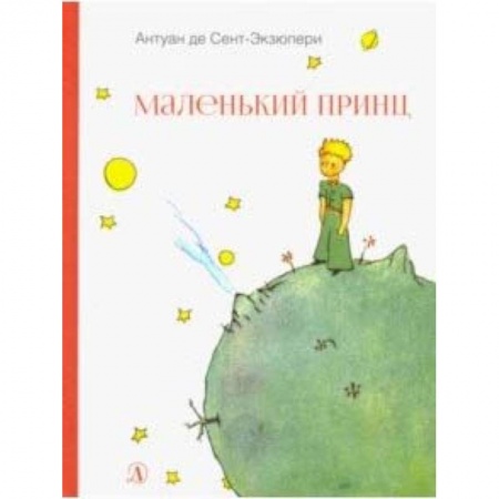 Сказки зарубежных писателей, книга Маленький принц заказать