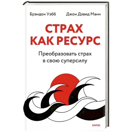 Психология личности, книга Страх как ресурс. Преобразовать страх в свою суперсилу заказать
