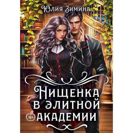 Русское фэнтези, книга Нищенка в элитной академии заказать