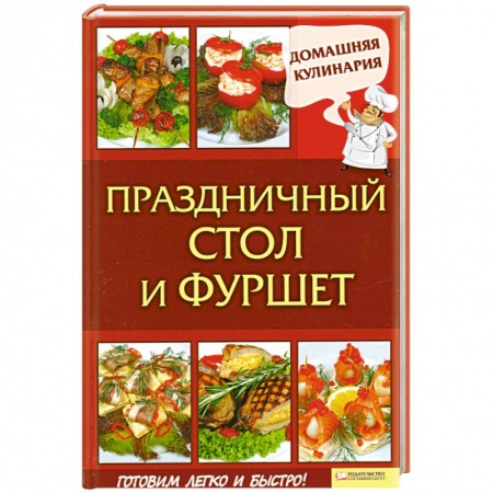 Книги, книга Праздничный стол и фуршет заказать