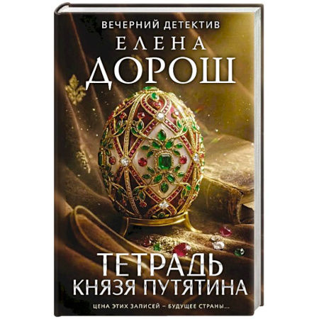 Отечественный женский детектив, книга Тетрадь князя Путятина заказать