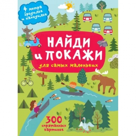Кроссворды, головоломки, комиксы, книга Найди и покажи. 4 метра бродилок и находилок для самых маленьких заказать