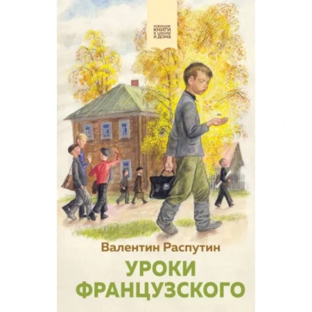 Исторические повести и рассказы, книга Уроки французского заказать