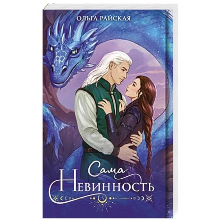 Русское фэнтези, книга Сама невинность заказать