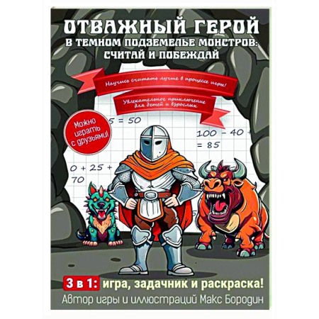 Прочие книжки-игрушки, книга Отважный герой в темном подземелье монстров: считай и побеждай заказать