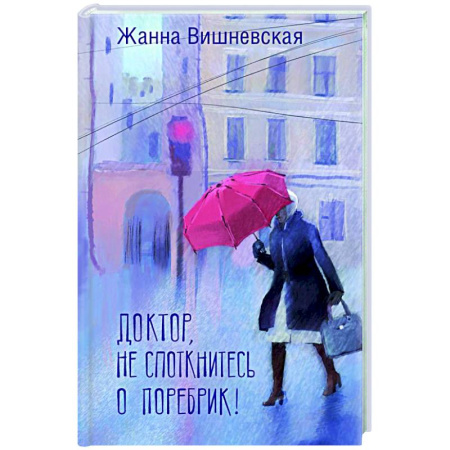 Русская современная проза, книга Доктор, не споткнитесь о поребрик! заказать