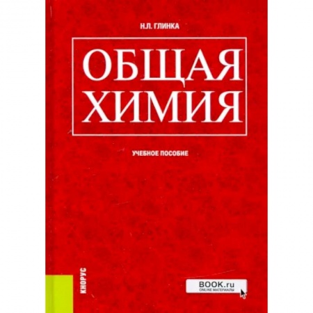 Книги, книга Общая химия. Учебное пособие заказать