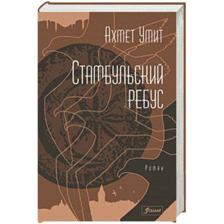 Зарубежный детектив, книга Стамбульский ребус заказать