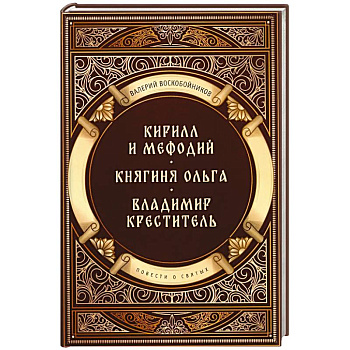 Повести о святых: Кирилл и Мефодий. Княгиня Ольга. Владимир Креститель