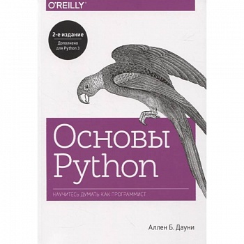 Основы Python. Научитесь думать как программист Основы Python. Научитесь думать как программист