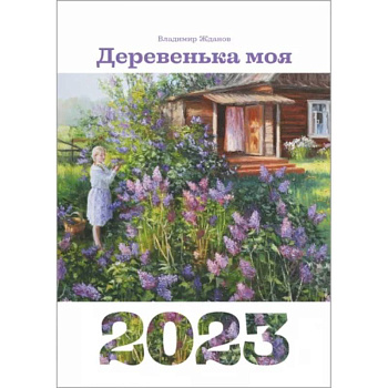 Календарь 2023.  Деревенька моя Календарь 2023.  Деревенька моя