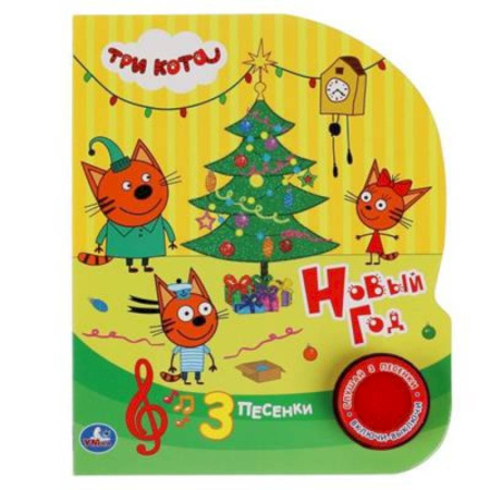Музыкальные книжки, погремушки, пищалки, книга Новый год. Три Кота заказать