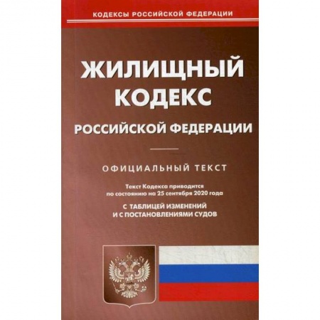 Нормативные правовые акты, книга Жилищный кодекс Российской Федерации заказать