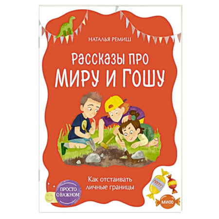 Окружающий мир, книга Просто о важном. Рассказы про Миру и Гошу. Как отстаивать личные границы заказать