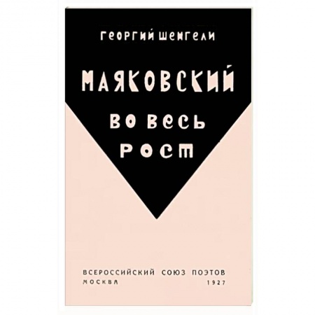Литературная критика, книга Маяковский во весь рост заказать