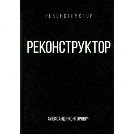Классическая русская фантастика, книга Реконструктор заказать