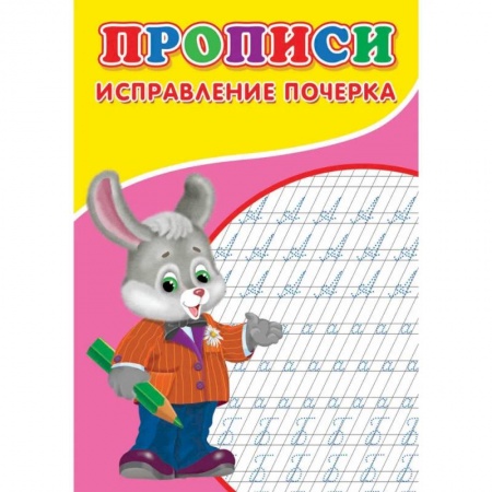 Письмо, мелкая моторика, книга Прописи. Исправление почерка заказать