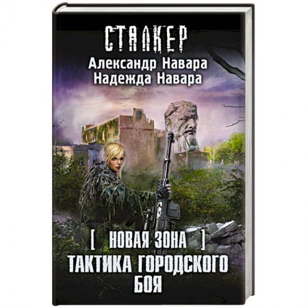 Книги, книга Новая Зона. Тактика городского боя заказать