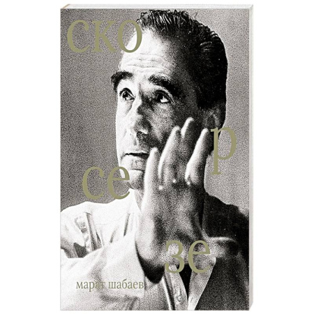 Мемуары, биографии, книга Мартин Скорсезе заказать