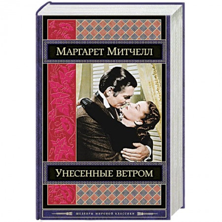 Книги, книга Унесенные ветром. Том 2 заказать