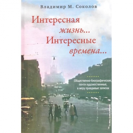 Современная художественная проза, книга Интересная жизнь… Интересные времена… заказать