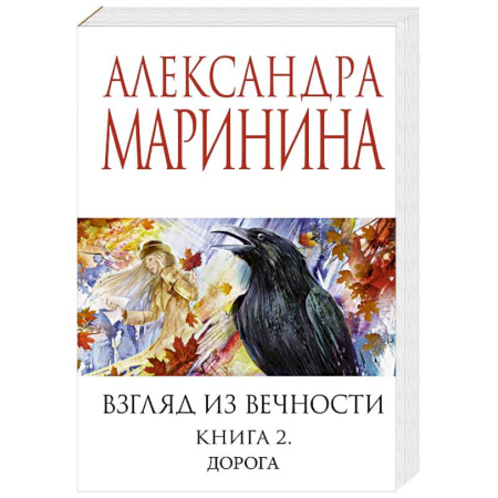 Русская современная проза, книга Взгляд из вечности. Книга 2: Дорога заказать