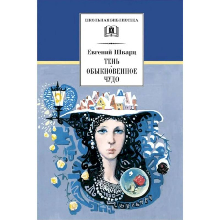 Русская классика, книга Тень. Обыкновенное чудо: пьесы заказать