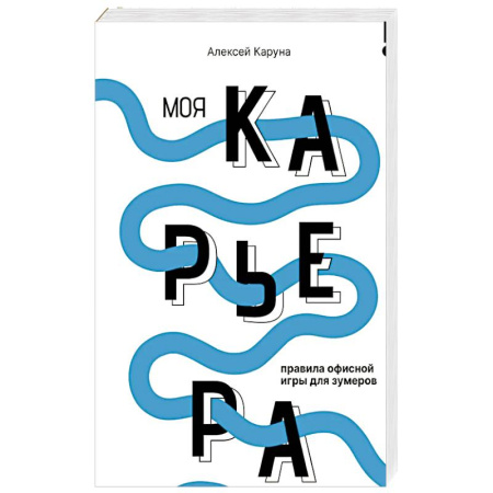 Достижение успеха в работе и бизнесе, книга Моя карьера: правила офисной игры для зумеров заказать