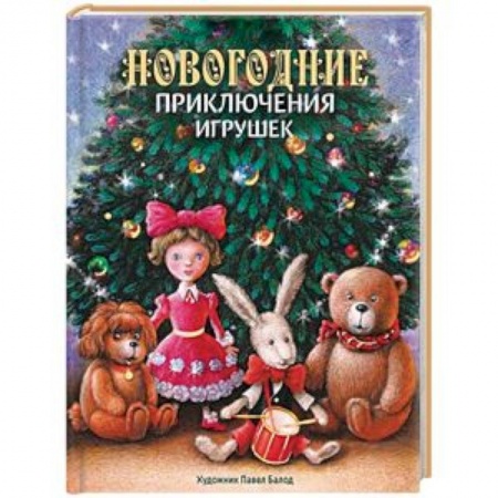 Сказки отечественных писателей, книга Новогодние приключения игрушек заказать