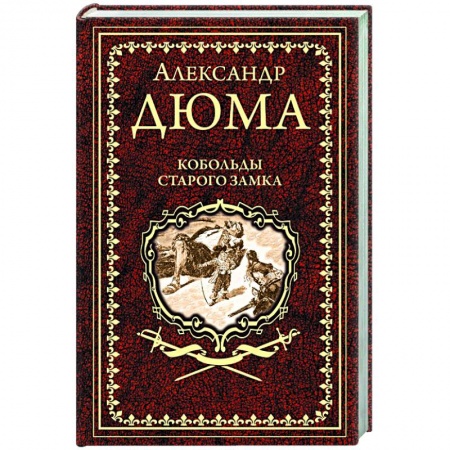 Зарубежная классика, книга Кобольды старого замка заказать