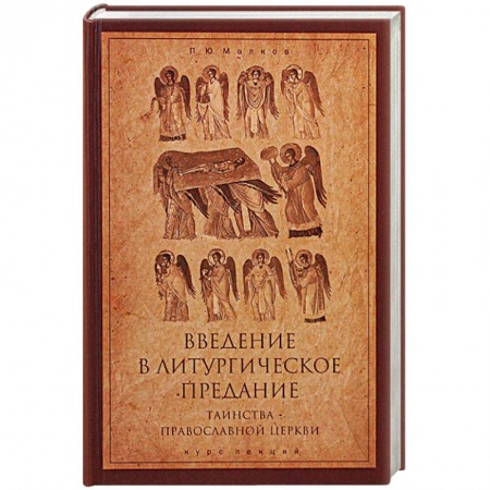 Религиоведение. История религий, книга Введение в Литургическое Предание. Таинства Православной Церкви. Курс лекций заказать