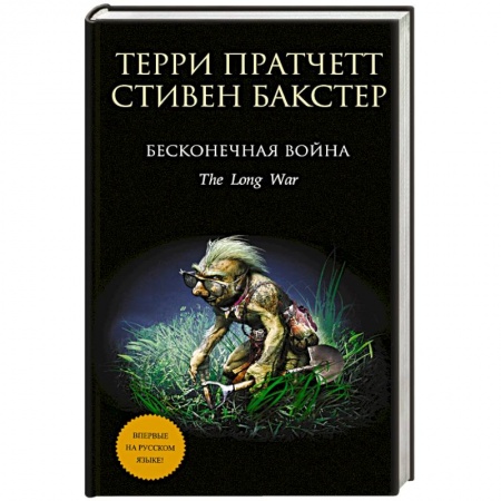 Книги, книга Бесконечная война заказать