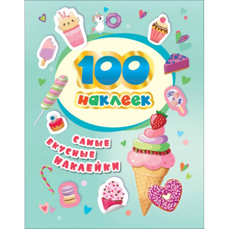 Книжки с наклейками, книга 100 наклеек. Самые вкусные наклейки заказать