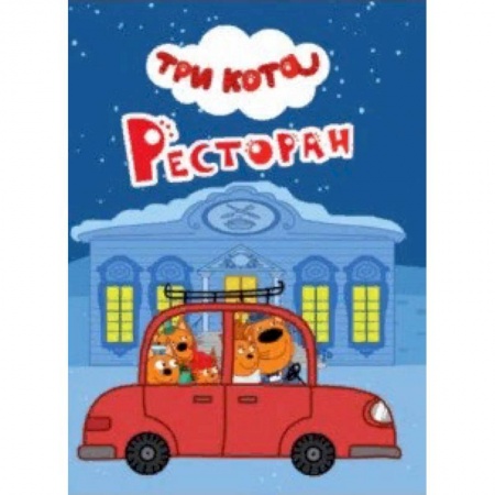 Герои мультфильмов и фильмов, книга Три кота. Ресторан заказать