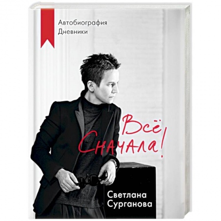 Мемуары, биографии деятелей культуры, искусства, книга Все сначала! заказать
