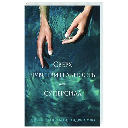 Психология личности, книга Сверхчувствительность как суперсила заказать