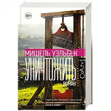 Зарубежный детектив, книга Уничтожить заказать
