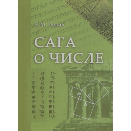 Математика. Алгебра. Геометрия, книга Сага о числе (мифы и заблуждения). Часть 2. Развитие понятия числа в V–XVI веках заказать