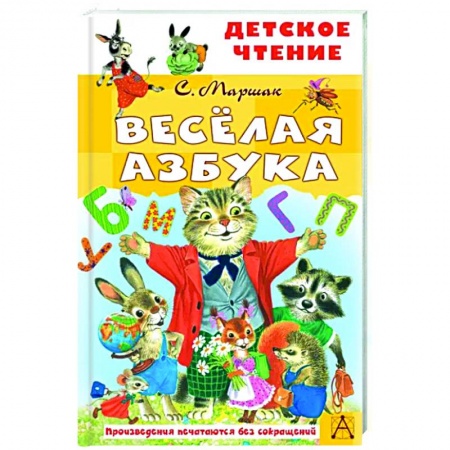 Стихи и загадки для малышей, книга Весёлая азбука заказать