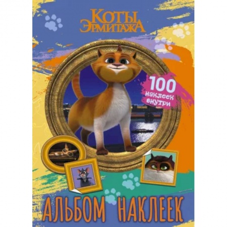 Книжки с наклейками, книга Коты Эрмитажа. Альбом 100 наклеек, Винсент заказать