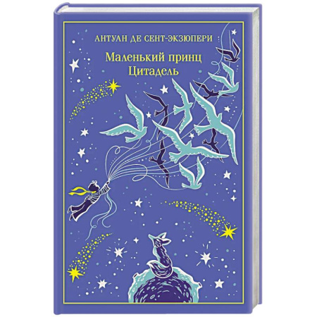 Зарубежная классика, книга Маленький принц. Цитадель (подарочное издание) заказать