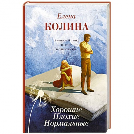 Русская современная проза, книга Хорошие. Плохие. Нормальные заказать